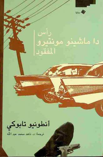 رأس داماشينو مونتيرو المفقود : رواية