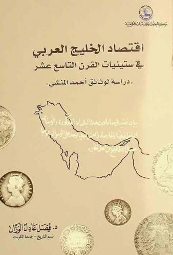 اقتصاد الخليج العربي في ستينيات القرن التاسع عشر : \دراسة لوثائق أحمد المنشي\