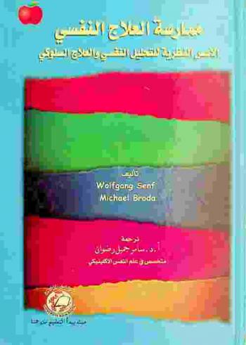  ممارسة العلاج النفسي : الأسس النظرية للتحليل النفسي والعلاج السلوكي