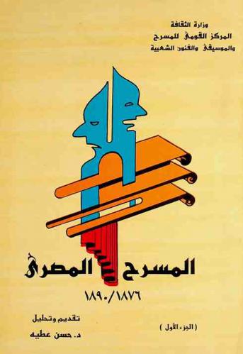 المسرح المصري