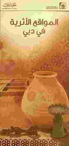  المواقع الأثرية في دبي