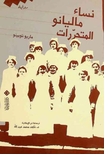  نساء ماليانو المتحررات : رواية