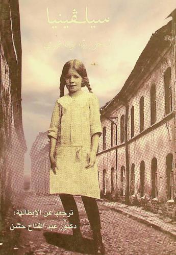  سليفينيا : رواية