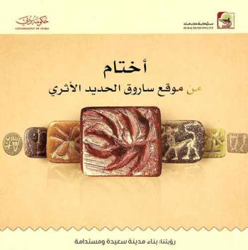  أختام من موقع سارق الحديد الأثري