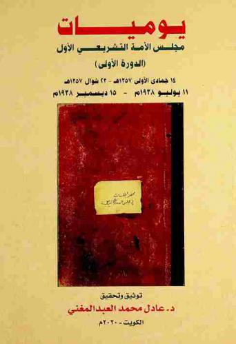  يوميات مجلس الأمة التشريعي : (الدورة الأولى) 14 جمادى الأولى 1357 هـ-23 شوال 1357 هـ / 11 يوليو 1938 م-15 ديسمبر 1938 م