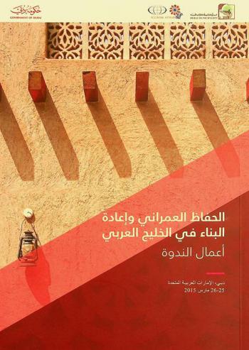  الحفاظ العمراني وإعادة البناء في الخليج العربي : أعمال الندوة : دبي، الإمارات العربية المتحدة 25-26 مارس 2015
