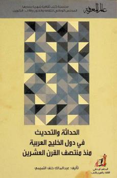  الحداثة والتحديث في دول الخليج العربية منذ منتصف القرن العشرين /‪‪