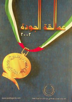  دليل عمالقة الجودة 2002 م : المؤسسات والشركات الحائزة على جوائز الامتياز والجودة العالمية في دولة الإمارات العربية المتحدة = Quality giants 2002 : establishment and companies possessing quality and excellence awards in U.A.E