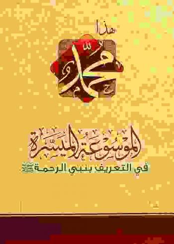  الموسوعة الميسرة في التعريف بنبي الرحمة صلى الله عليه وسلم