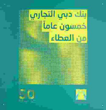  بنك دبي التجاري : خمسون عاما من العطاء = Commercial Bank of Dubai : 50 years of giving !