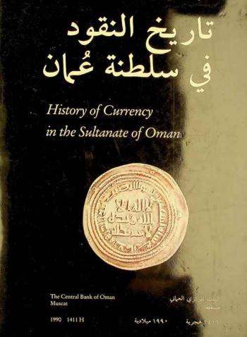  تاريخ النقود في سلطنة عمان
