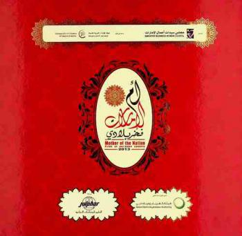  أم الإمارات فخر بلادي = Mother of the nation pride of our home country