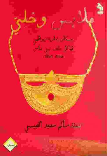  ملابس وحلي سكان إمارة أبو ظبي : قبائل حلف بني ياس (1850-1950)