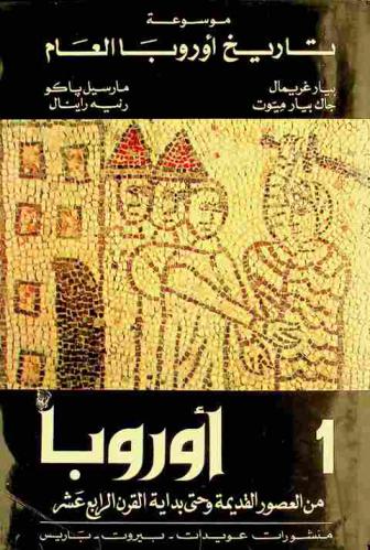 موسوعة تاريخ أوربا العام