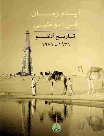  أيام زمان في أبو ظبي : تاريخ أدكو 1936-1971 م