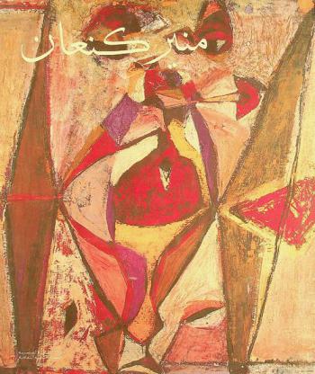  منير كنعان = Mounir Canaan