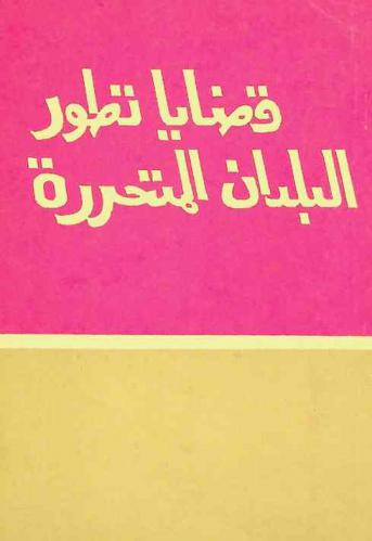 قضايا تطور البلدان المتحررة
