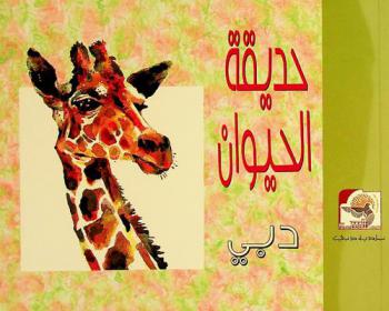  حديقة الحيوان-دبي