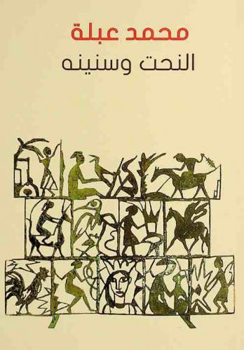  محمد عبلة : النحت وسنينه = Mohamed Abla : years of sculpture