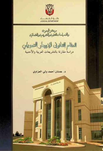  النظام القانوني للإيجار التمويلي : دراسة مقارنة بالتشريعات العربية والأجنبية