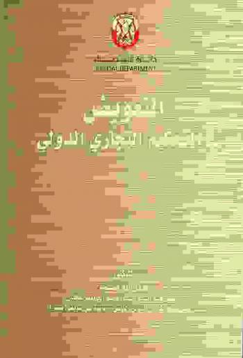 التعويض في التحكيم التجاري الدولي