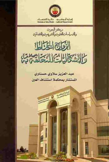  الزواج المختلط والإشكاليات المتعلقة به