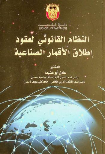  النظام القانوني لعقود إطلاق الأقمار الصناعية