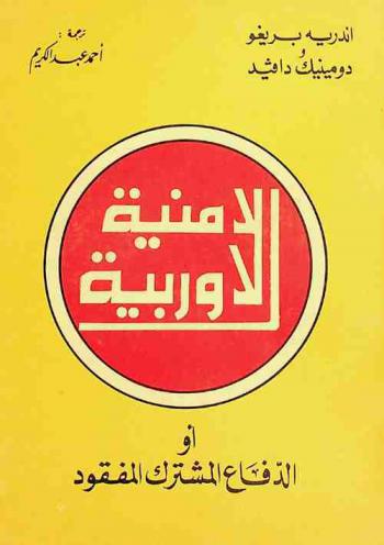  الأمنية الأوربية، أو، الدفاع المشترك المفقود