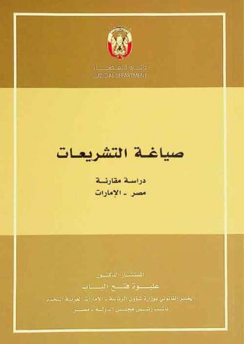  صياغة التشريعات : دراسة مقارنة : مصر-الإمارات