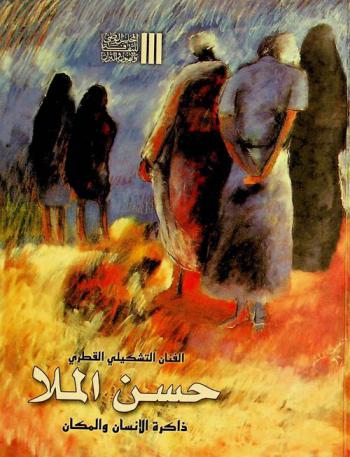  الفنان التشكيلي القطري حسن الملا : ذاكرة الإنسان والمكان = Hassan AL Mulla : the memory of man and place