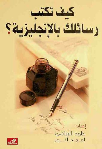  كيف تكتب رسائلك بالإنجليزية ؟