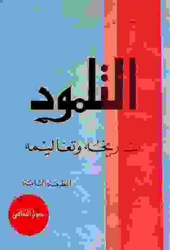  التلمود : تاريخه وتعاليمه