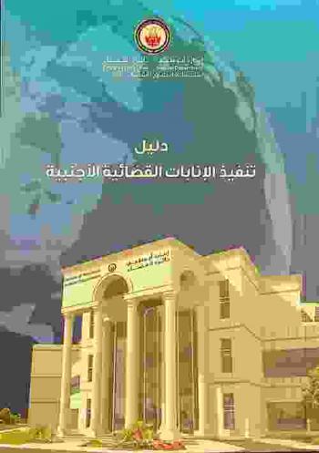  دليل تنفيذ الإنابات القضائية الأجنبية