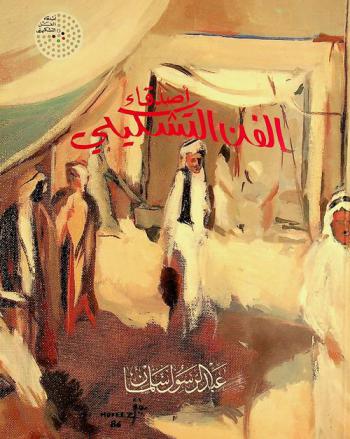  أصدقاء الفن التشكيلي = Formative art friends in G. C. C.