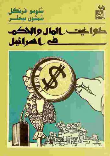  طواغيت المال والحكم في إسرائيل