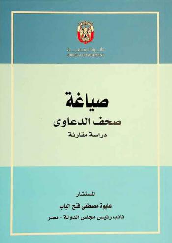  صياغة صحف الدعاوى : دراسة مقارنة