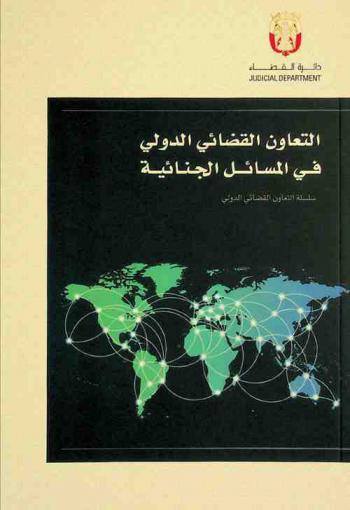  التعاون القضائي الدولي في المسائل الجنائية