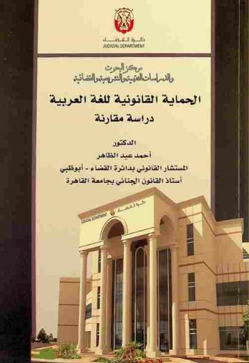 الحماية القانونية للغة العربية : دراسة مقارنة