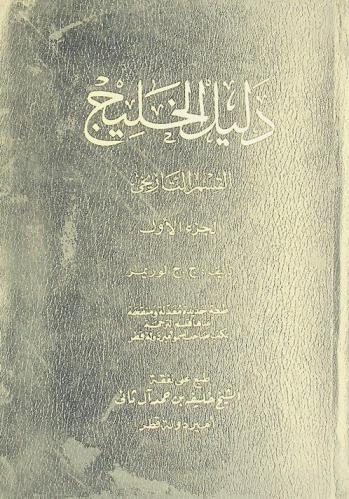  دليل الخليج : القسم التاريخي