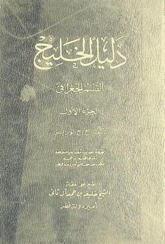  دليل الخليج : القسم الجغرافي