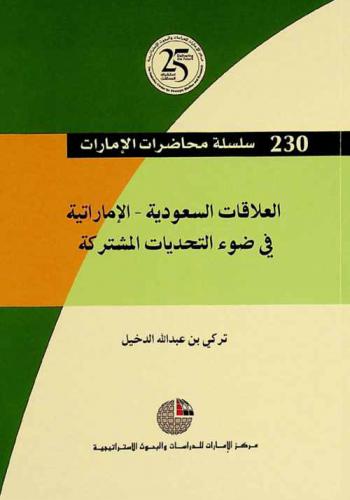  العلاقات السعودية-الإماراتية في ضوء التحديات المشتركة