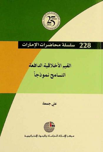  القيم الأخلاقية الدافعة : التسامح نموذجا