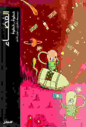  الفضاء : خطوة ... خطوة