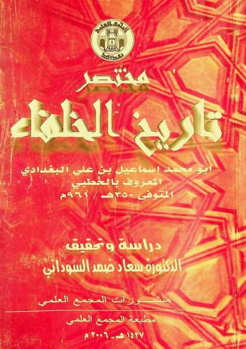  مختصر تاريخ الخلفاء