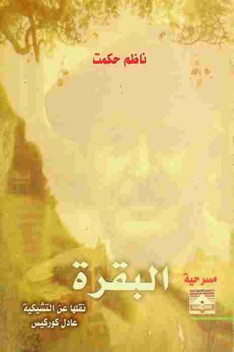  البقرة : مسرحية