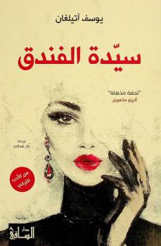  سيدة الفندق