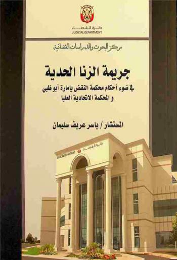  جريمة الزنا الحدية في ضوء أحكام محكمة النقض بإمارة أبو ظبي والمحكمة الاتحادية العليا