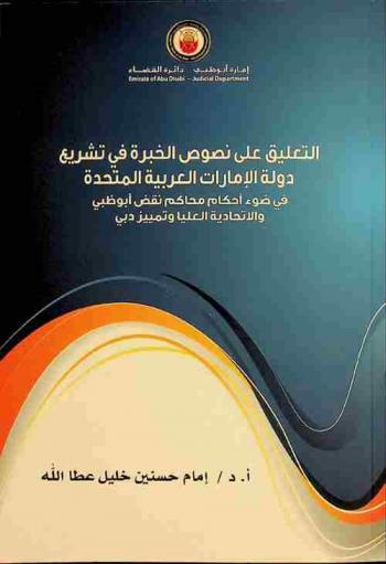  التعليق على نصوص الخبرة في تشريع دولة الإمارات العربية المتحدة في ضوء أحكام محاكم نقض أبو ظبي والاتحادية العليا وتمييز دبي