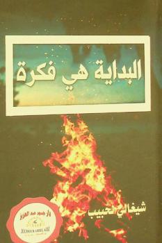  البداية هي فكرة