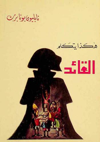 هكذا يتكلم القائد